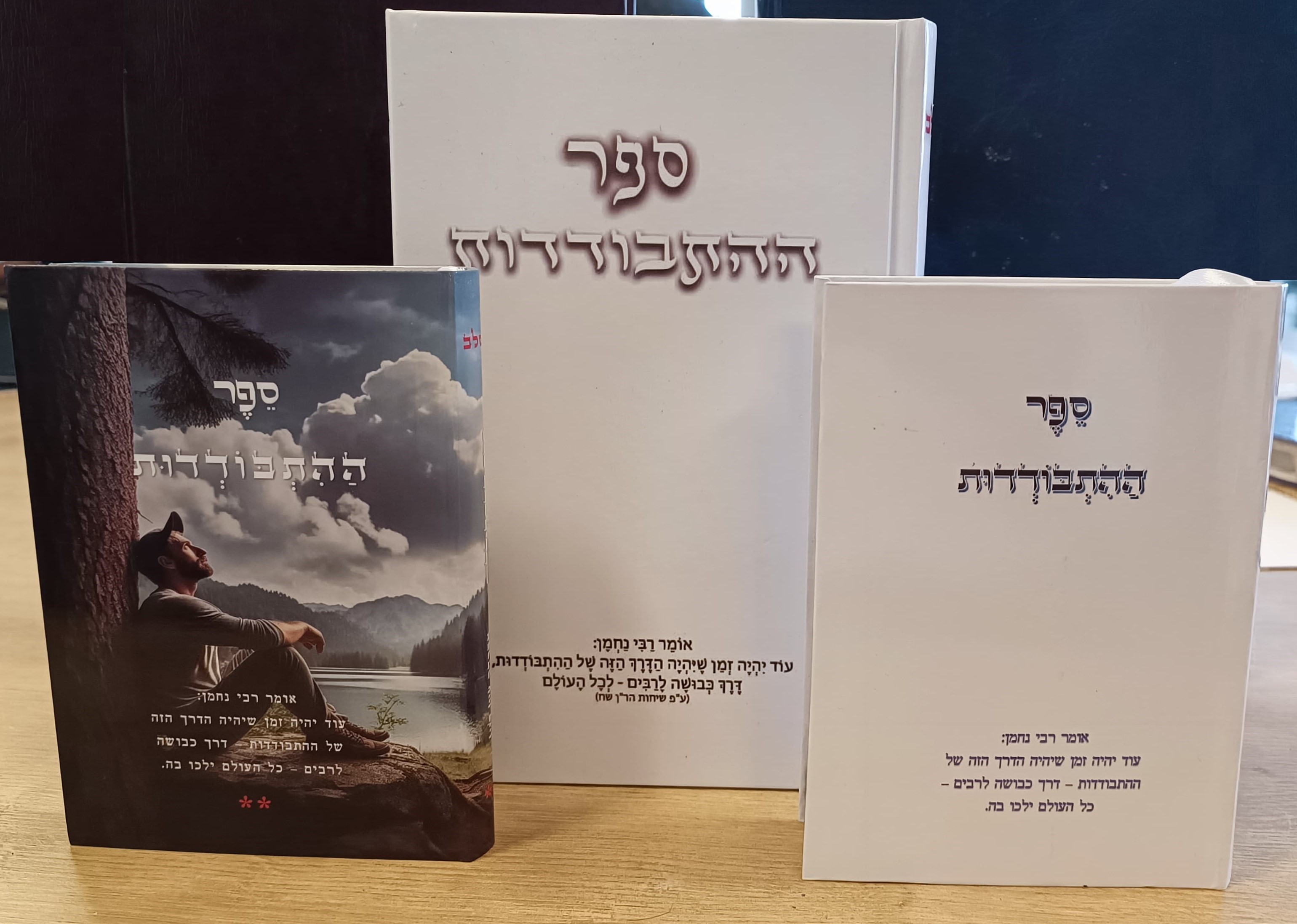 ספר ההתבודדות